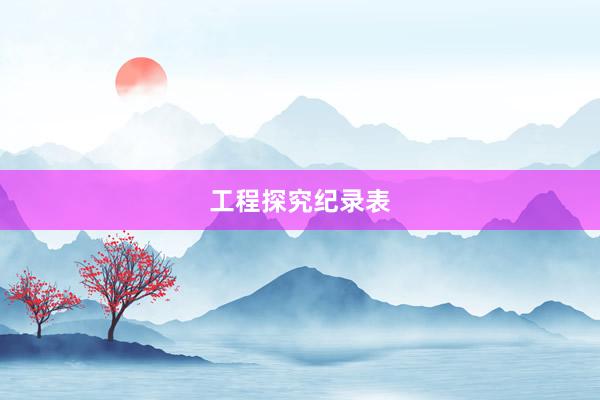 工程探究纪录表