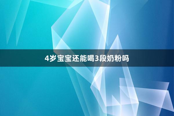 4岁宝宝还能喝3段奶粉吗